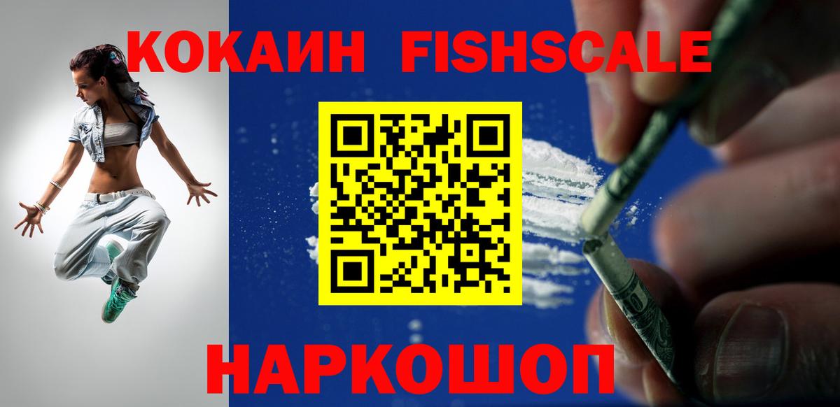 Кокаин FishScale Верхняя Пышма
